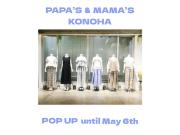 〜パパス＆ママス〜MONiLE/モニーレPOP UP 5/6(水)迄期間延長♪