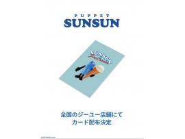 GU✖︎パペットスンスン  コラボアイテムのご案内！