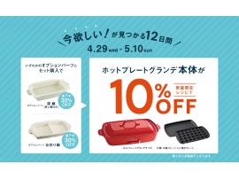 オプションパーツとセット購入で、ホットプレートグランデ本体が10％オフ