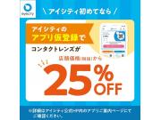 ＼アイシティ初めてなら／アプリ仮登録でコンタクトレンズが店頭価格(税抜)から25%OFF！