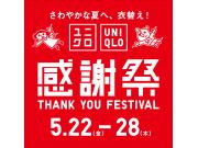 5月22日(金)より開催！ユニクロ感謝祭！