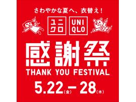 5月22日(金)より開催！ユニクロ感謝祭！