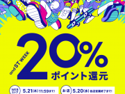 【グローバルワーク】☆★期間限定★☆and STポイント２０％還元イベント！！