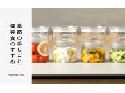 季節の手しごと 保存食のすすめ