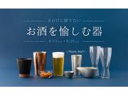 父の日に贈りたい お酒を愉しむ器