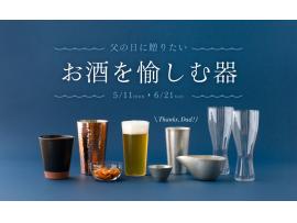 父の日に贈りたい お酒を愉しむ器