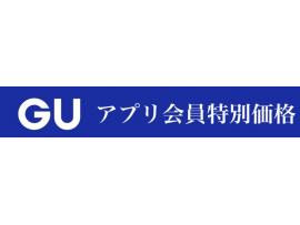 GU  アプリ会員特別価格アイテムのご紹介 5/8〜5/14