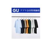 GU  アプリ会員特別価格アイテムのご案内