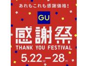 GU  感謝祭のお知らせ！！