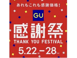 GU  感謝祭のお知らせ！！