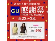 GU  感謝祭特別価格アイテムのご紹介！