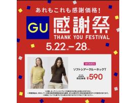 GU  感謝祭特別価格アイテムのご紹介！