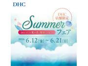 「DHC SUMMER フェア」 開催！