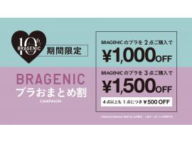 ☆★AMPHI BRAGENIC ブラおまとめ割★☆