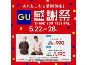 GU  感謝祭特別価格アイテムのご紹介！
