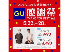 GU  感謝祭特別価格アイテムのご紹介！