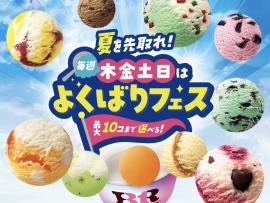［31］夏を先取れ！よくばりフェス！！
