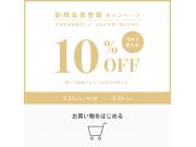 5/25〜31 ★アプリ会員様限定！10%OFF開催