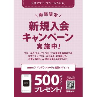 ☆ワコールカルネ新規入会キャンペーン☆