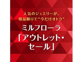 1Fミルフローラ前特設会場にて「アウトレットセール」開催！！