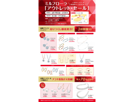 1Fミルフローラ前特設会場にて「アウトレットセール」開催！！