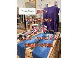 tan tanだけ!f-JOYポイント5倍(ゴールド・プラチナ様7倍)