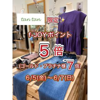 tan tanだけ!f-JOYポイント5倍(ゴールド・プラチナ様7倍)