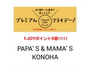 ～パパスアンドママス～ f-JOYポイント5倍＆7倍♪