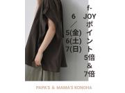 〜パパス＆ママス〜6/5(金)6(土)7(日)f-JOYポイント5倍＆7倍♪
