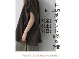 〜パパス＆ママス〜6/5(金)6(土)7(日)f-JOYポイント5倍＆7倍♪