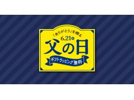 父の日ギフト