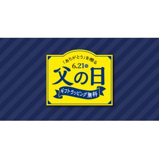 父の日ギフト
