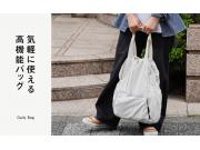 気軽に使える高機能バッグ