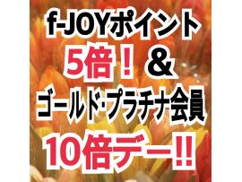★お得なf-JOYポイント5倍デー★