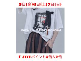 〜パパス＆ママス限定〜6/5(金)6(土)7(日)f-JOYポイント5倍＆7倍♪