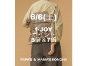 〜パパス＆ママス限定〜6/6(土)f-JOYポイント5倍＆7倍♪