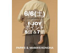 〜パパス＆ママス限定〜6/6(土)f-JOYポイント5倍＆7倍♪