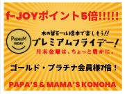 〜パパス&ママス〜 明日28(金)は f-JOYポイント5倍＆7倍♪