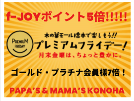 〜パパス&ママス〜 明日28(金)は f-JOYポイント5倍＆7倍♪
