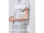 〜パパス＆ママス限定〜6/7(日)f-JOYポイント5倍＆7倍♪♪
