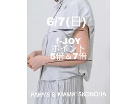 〜パパス＆ママス限定〜6/7(日)f-JOYポイント5倍＆7倍♪♪