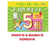 〜パパス＆ママス〜今週末はf-JOYポイント5倍＆10倍♪