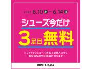 「シューズ今だけ3足目無料！！」