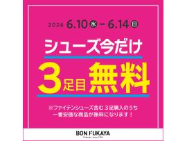 「シューズ今だけ3足目無料！！」