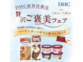 DHC直営店　贅沢ご褒美フェア