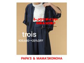 〜パパス＆ママス〜f-JOYポイント5倍＆10倍最終日実施中♪