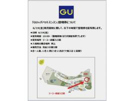 「GUxパペットスンスン」整理券配布について