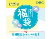 DHC 夏の福袋2026