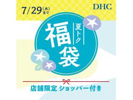 DHC 夏の福袋2026