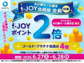 【アイシティ限定】f-JOYポイント2倍デー